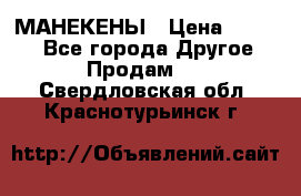 МАНЕКЕНЫ › Цена ­ 4 000 - Все города Другое » Продам   . Свердловская обл.,Краснотурьинск г.